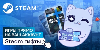 Гифты Steam дешево